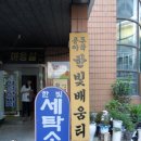 한빛세탁소 이미지