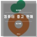 컴퓨터마켓 | 당근 마켓 컴퓨터 중고 판매 후기