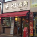금화통닭 - 부평구 동수로 127 | 금화통닭