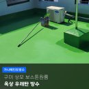 세븐일레븐 구미상모원룸점 | 구미옥상방수 상모 보스톤원룸 안전한 여름대비