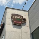 향교손짜장 이미지