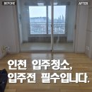 이편한세상 | 신현동입주청소, 인천 서구 루원이편한세상 하늘채 아파트 현장 후기 공유해요~