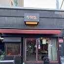 ICHEON97 | 장작집 이천점 :: 이천터미널맛집 치멍때리는 1티어 누룽지통닭 후기