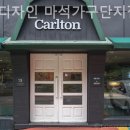 칼튼디자인