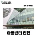 KB송도공인중개사사무소 | 아트센터 인천 | 오케스트라 관람후기 | 송도 콘서트홀 | 송도 1공구 |