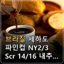 브라질 세하도 파인컵 NY2/3 Scr 14/16 내추럴 커피원두 특징과 맛, 가격 및 핸드드립 FAQ 이미지