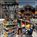 성서 문화의 거리 상점가 | 교토 시내 구경_ 신쿄고쿠상점가 _ 신사 _닌텐도샵 _ 포켓몬센터
