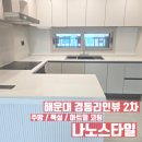 [협력업체] 어머 우리집에 나노스타일 주방, 욕실, 아트월 코팅 풀 패키지로 시공하면 이렇게 된다고요?! 이미지