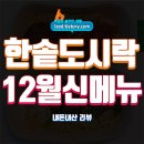 한솥도시락 신메뉴 솔직 후기 : 햄버그 나폴리탄 파스타 &amp; 소불고기 청양크림 파스타 - 내돈내산 리뷰
