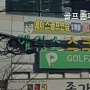 에이스 골프존 스크린골프 이미지