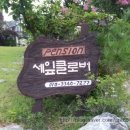 세잎클로버펜션