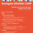 [스마일게이트 오렌지팜] Orange Camp 3기 예비창업가 참가팀 모집 공고 이미지