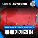 슈퍼카서비스 | 광주 슈퍼카 탁송, 안전한 차량 이동 서비스 - 붕붕카캐리어
