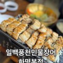 화명동맛집 일백풍천민물장어 화명본점 보양식 먹은 후기