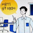MBTI 성격검사 이미지