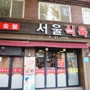 안정식육식당 네이버블로그
