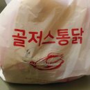 골저스 통닭