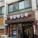 충대분식 | 맛집] 탕수육 맛집이라 부르고 매운우동에 빠지다 " 중문탕수육" 매운우동 맛집 충대 중문 술집 솔직후기