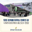 엠앤비식품 | 모든 경계를 허무는 ‘한류의 장’│2025 마이케이 페스타(MyK FESTA) 현장 후기