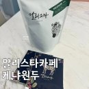 달달홈카페(핸드드립) | #울산카페 #덕하카페 찐 로컬 맛집! 알리스타 케냐AA 원두 후기 (핸드드립 홈카페)