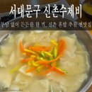 신촌김밥천국 - 달서구 월배로24길 52 | 서울 서대문구 창천동, 단돈 5000원이면 배불리 식사를 할 수 있는 곳 [신촌수제비]