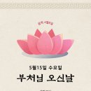 5월15일(수요일)은 부처님 오신 날, 비빔밥 드시러 오세요^^ 이미지