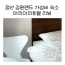 아리아리 호텔 | 정선 강원랜드 근처 가성비 숙소 추천 • 아리아리호텔 후기