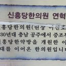 신흥당한의원 이미지