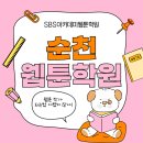 인물드로잉 | 순천웹툰학원 진짜 제대로 배우고 싶다면?