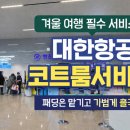 대한서비스 | 대한항공 코트룸서비스 후기｜겨울 해외여행 패딩 보관 꿀팁