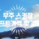 무주센트럴리조트&스파 이미지