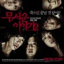 무서운 이야기 2 ( Horror Stories II 2013 ) 이미지