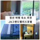 팰리스호텔 | 정선 태백 2박 3일 여행 JS 그랜드 팰리스 호텔 숙박 후기