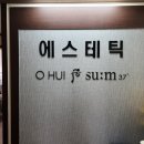 오휘에스테틱