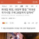 최대집 "의대생 구제 28일까지 답하라" 이미지