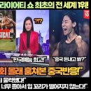 [중국반응]미국언론“피지컬100 버라이어티 쇼로 최초의 전 세계 1위 등극했다!”“한국 쇼는 처음 봤는데, 첫 회부터 울컥했다!” 이미지