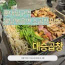 대승식당 | [서울 홍대입구역] 불닭볶음면 판매하는 소곱창, 대승곱창