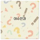 밝은여수안과의원 | 여수 안과 추천 밝은여수안과부터 야간진료 다래끼까지 깔끔 정리