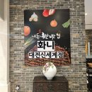 엑스포로4 | 대전 신세계백화점 맛집 가족외식으로 좋은 한식 화니 후기