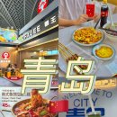 더케이골프 스타디움 수지점 | 칭다오 공항 식당 맛집 출국 총정리 추천 한중일식 차희