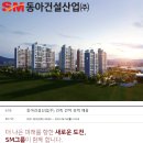 동아건설산업(주) 이미지