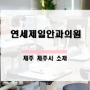 제일연세안과의원 이미지