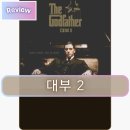 상업용 97 | 대부2 정보 후기 권력과 야망, 관용
