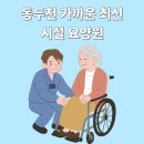 신우요양병원 | 동두천요양원 여러 곳 찾아보며 알아낸 후기