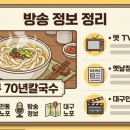 대구 70년 전통 옛날칼국수 노포 방송 정보 정리