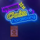 지에스25 논현하니점 | [논현] 코인노래방 추천 판타스틱 코인노래방 논현역점 후기