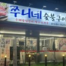 쭈니네숯불구이 이미지