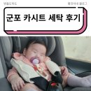 뽀얀세탁 | 카시트세탁 업체 꼼꼬미(구. 뽀송) 이용후기(군포시)