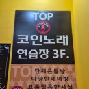 TOP코인노래연습장 이미지