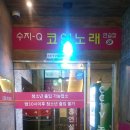 Q 노래연습장 이미지